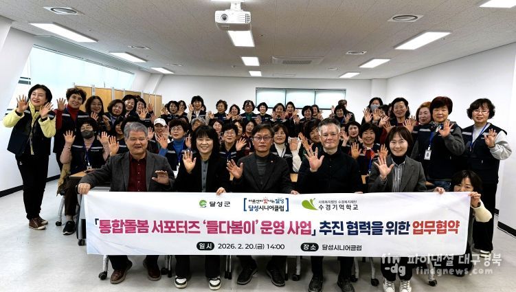 달성군 통합돌봄 서포터즈 '들다봄이' 추진 업무 협약 체결 사진(앞줄 왼쪽부터 김상근 사회복지법인 수경복지재단 이사장, 이칠선 수경기억학교 원장, 신인식 달성군청 주민복지국장, 김지웅 달성시니어클럽 관장, 이효은 달성군청 통합돌봄 담당 팀장)