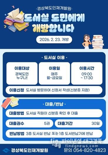 경상북도인재개발원, 지역주민 대상 도서실 개방