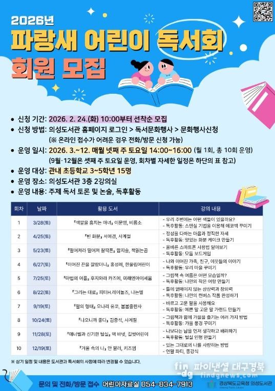 파랑새 어린이 독서회 신규 회원 모집