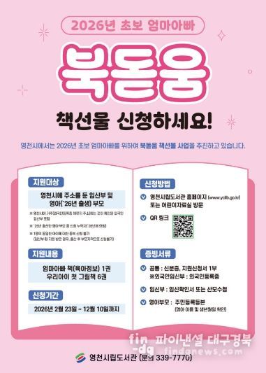 영천시 초보 엄마아빠 북돋움 책선물 사업 홍보 포스터