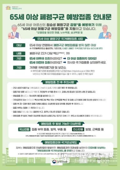 65세 이상 폐렴구균 예방접종 안내문