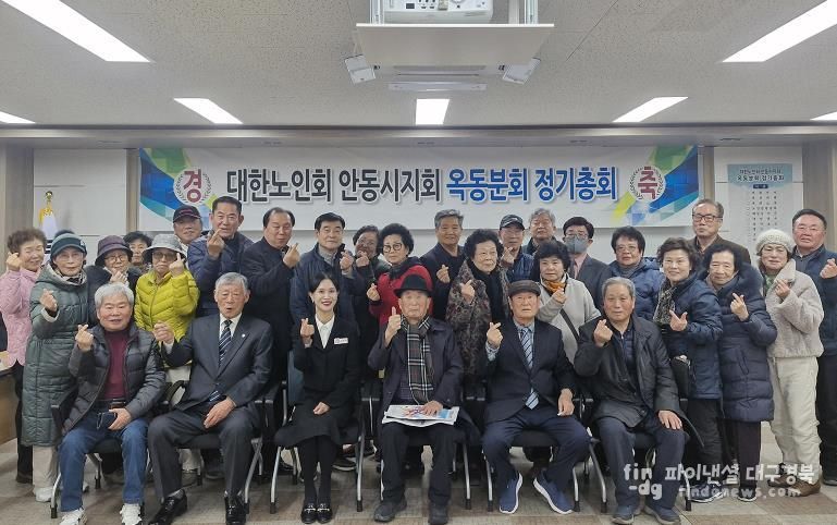 대한노인회 안동시지회 옥동분회, 정기총회 개최