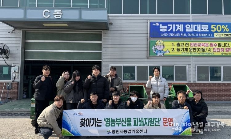 영천시 찾아가는 영농부산물 파쇄지원단 운영 모습