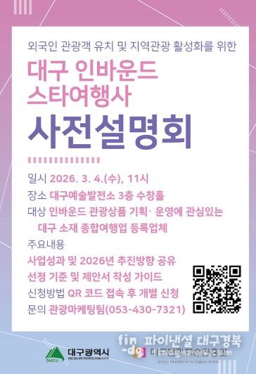대구 인바운드 스타여행사 육성사업, 3월 4일 사전설명회