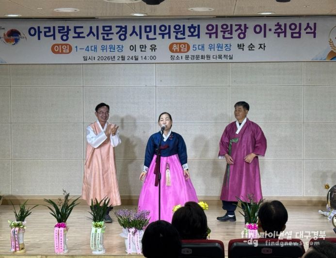 아리랑도시문경시민위원회, 위원장 이·취임식