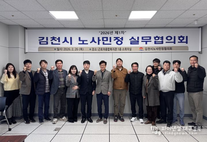 김천시 노사민정협의회, 2026년 첫 실무협의회 개최