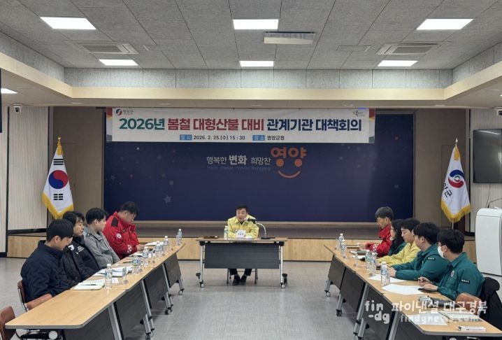 2026년 봄철 대형산불 대비 관계기관 대책회의 개최