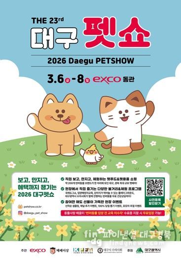 '제23회 대구 펫쇼' 대구·경북 최대 반려동물 축제 개막