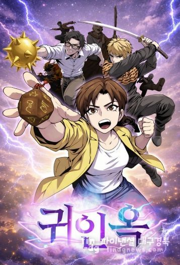 대구·경북을 빛낸 위인 50인’웹툰「귀인옥」공개