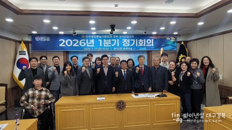 민주평통 영덕군협의회, 2026년도 제1차 국내 정기회의 개최