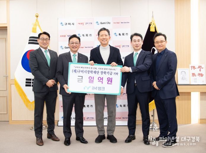 iM뱅크, 구미시 인재 육성 장학기금 1억원 기탁