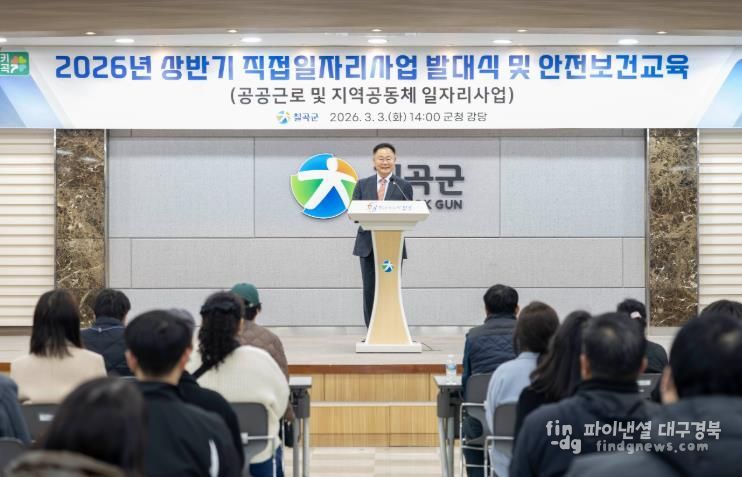 칠곡군, 2026년 상반기 직접일자리사업 발대식 및 안전교육 실시