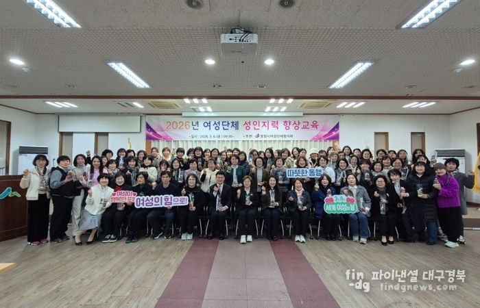 포항시여성단체협의회는 지난 6일 포항시산림조합 숲마을 대강당에서 여성단체 회원 100여 명이 참석한 가운데 ‘2026년 여성단체 성인지력 향상 교육’을 실시했다