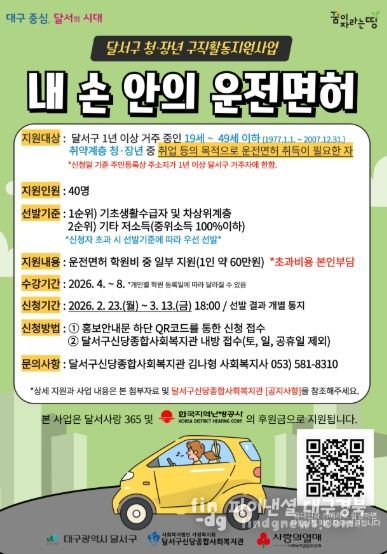 달서구, 취약계층 청·장년 구직활동 지원‘내 손 안의 운전면허 사업 추진 홍보 포스터
