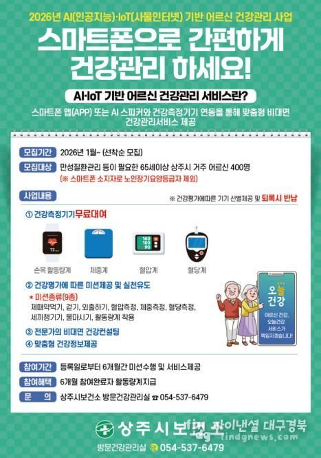 상주시, 어르신 건강관리도 스마트하게! 비대면 건강관리서비스 대상자 모집