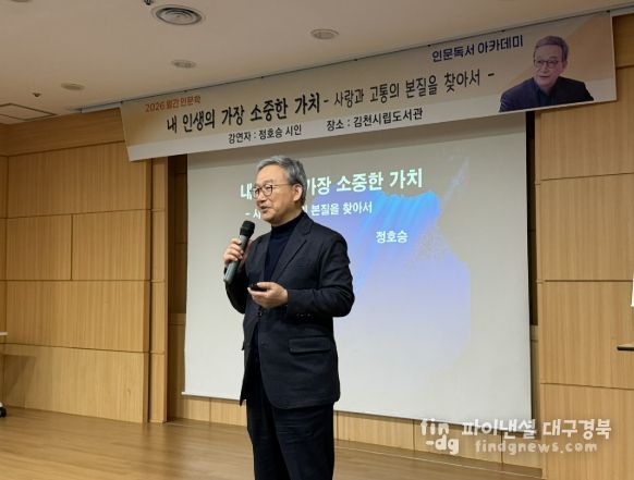 김천시 '월간 인문학' 정대건⋅정호승 초청 강연 성료