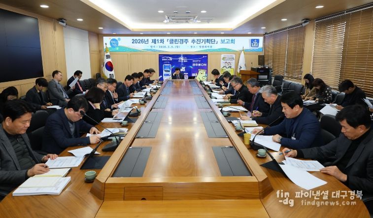 주낙영 경주시장이 9일 시청 영상회의실에서 열린 ‘2026년 제1차 클린경주 추진기획단 보고회’를 주재하고 있다.