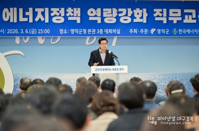 김광열 영덕군수가 에너지정책 역량 강화 직무교육에 참석한 직원들을 독려하고 있다.