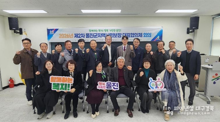 울진군지역사회보장협의체, 제2차 대표협의체 회의 개최