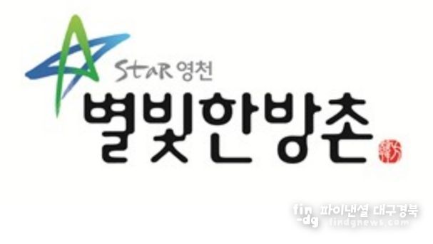 ‘별빛한방촌’ 공동브랜드 로고