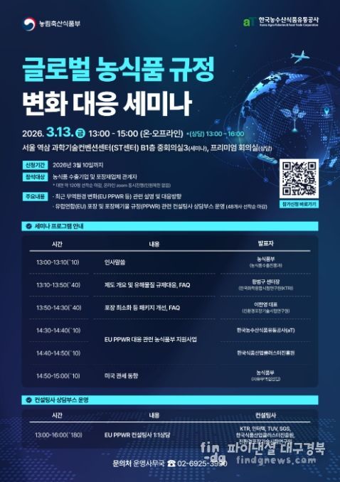 글로벌 농식품 규정 변화 대응 세미나 포스터