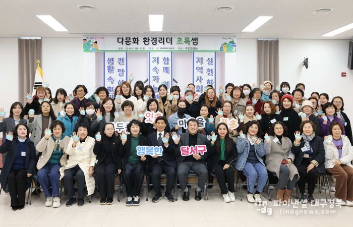 달서구, 다문화 환경리더‘초록쌤’발대식 개최