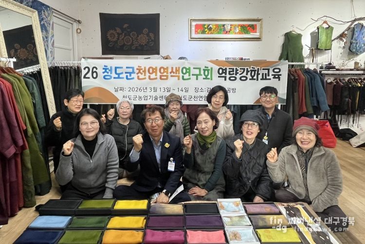 청도군 천연염색 체험 역량강화 교육 실시
