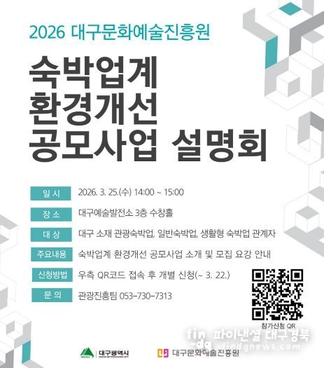 대구문화예술진흥원, 숙박업소 경쟁력 강화 위한 지원사업 설명회