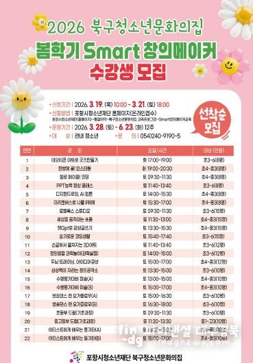 ‘2026 북구청소년문화의집 봄학기 Smart창의메이커 수강생 모집’ 포스터.