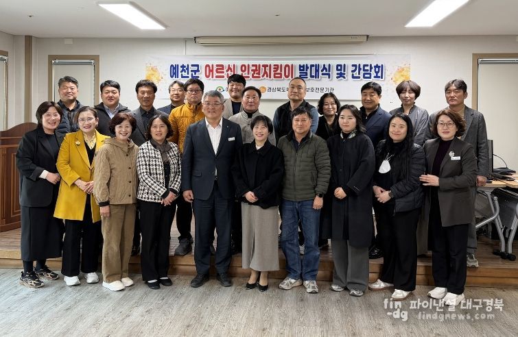 예천군, 2026년 노인의료복지시설 어르신 인권지킴이단 발대식 개최