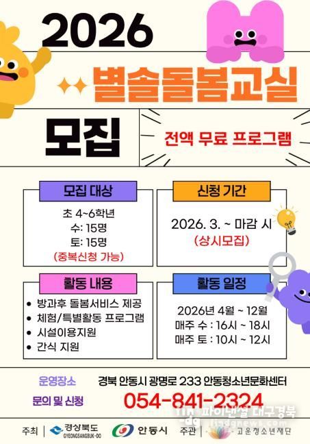 고운청소년재단 안동청소년문화센터, 2026년 '별솔돌봄교실' 참여 청소년 모집