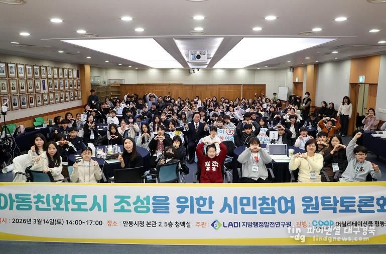 안동시, 아동친화도시 조성 위한 시민참여 원탁토론회 성황리 개최
