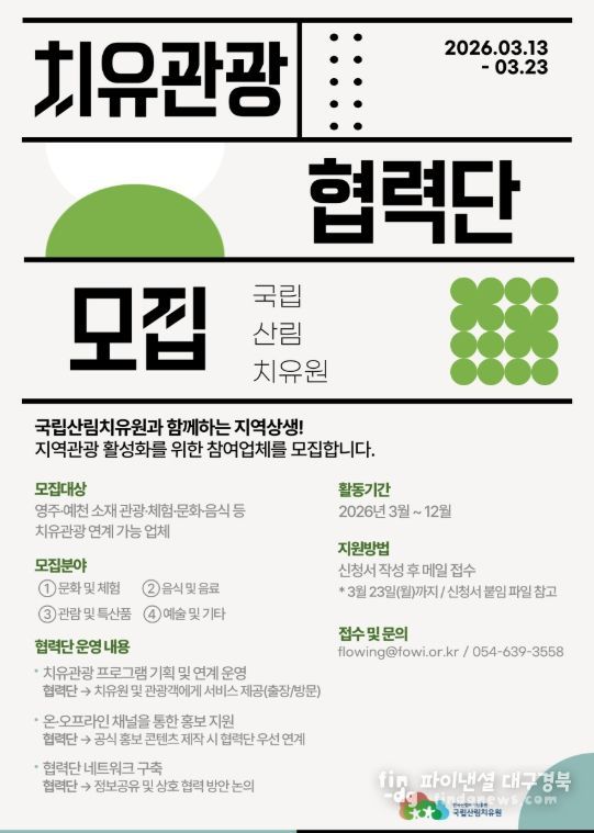 국립산림치유원 치유관광협력단 모집