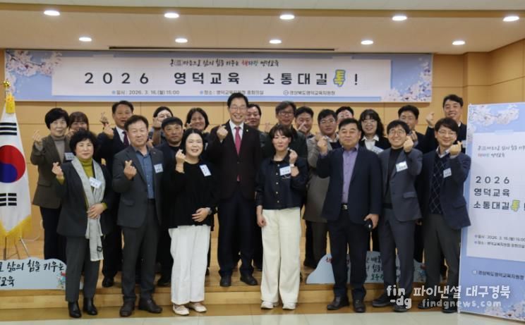 영덕의 바다를 닮은 열린 대화의 자리 ‘2026 영덕교육 소통대길 톡’ 개최