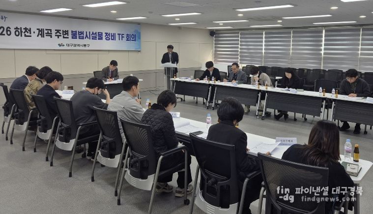 대구 동구청은 지난 16일, 하천·계곡 주변 불법 점용시설 정비를 위한 전담 조직(TF)을 구성하고, 조사 및 정비 대책을 마련했다.