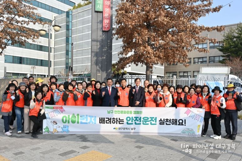 대구 남구, 생활 속 안전문화 뿌리 내린다 민·관 합동「아이먼저」캠페인