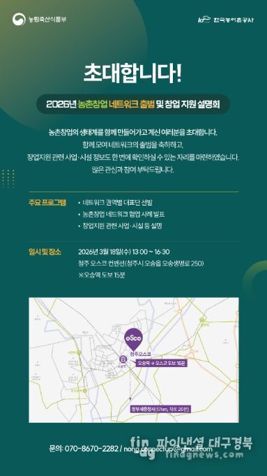 농촌창업 네트워크 출범 및 창업 지원 설명회 안내장