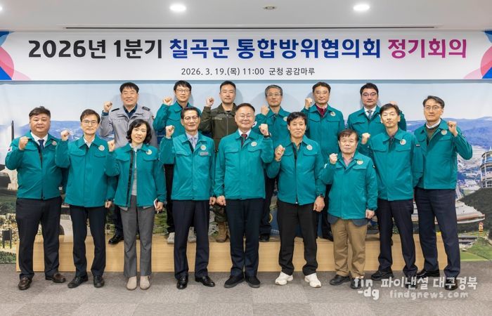 칠곡군, 1분기 통합방위협의회 개최로 방위태세 점검