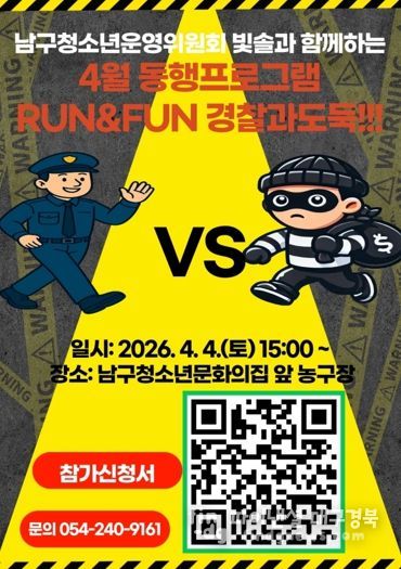 동행 4월 프로그램 ‘RUN&FUN 경찰과도둑’ 참가자 모집 포스터.