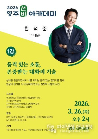 영주시 오는 3월 26일 한석준 아나운서 초청 ‘3월 영주선비아카데미’를 개최한다