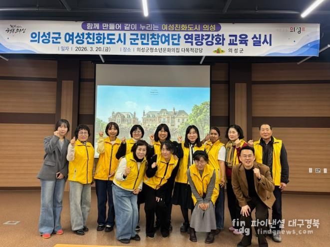 의성군, 여성친화도시 군민참여단 역량강화교육 실시