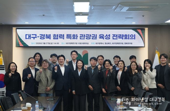 대구·경북 협력 특화 관광권 육성 전략회의