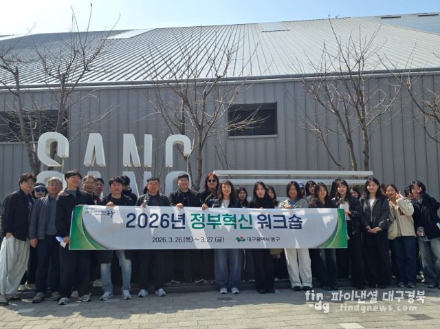 대구 동구청은 지난 26~27일, ‘2026년 정부혁신 워크숍’을 실시했다.