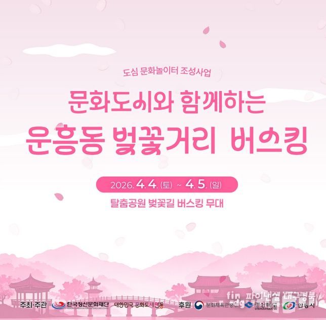 안동시, 도민체전과 함께하는 벚꽃 버스킹 운영