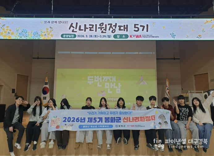 제5기 봉화군 신나리원정대, 2회기 활동 실시