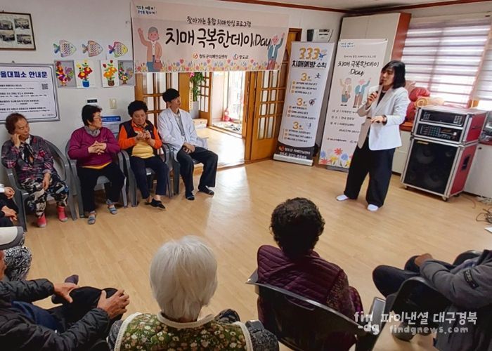 청도군, 함께 배우고 예방하는‘치매 극복한데이(day)’실시