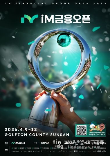 전국 골프팬 몰린다…‘iM금융오픈 2026’구미 개최