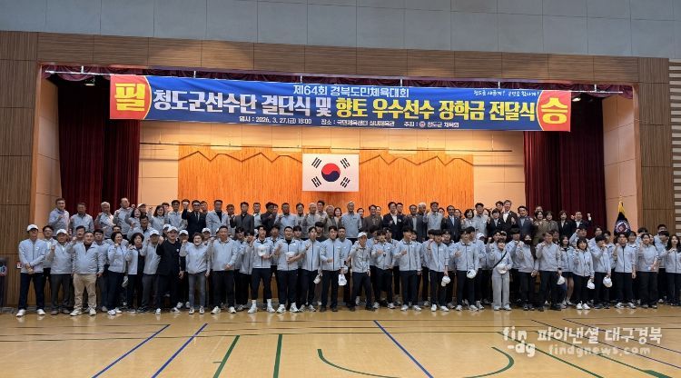 청도군, 제64회 경북도민 체육대회 결단식 개최