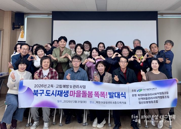 대구 북구, 북구 도시재생 마을돌봄 똑똑이단 발대식 개최