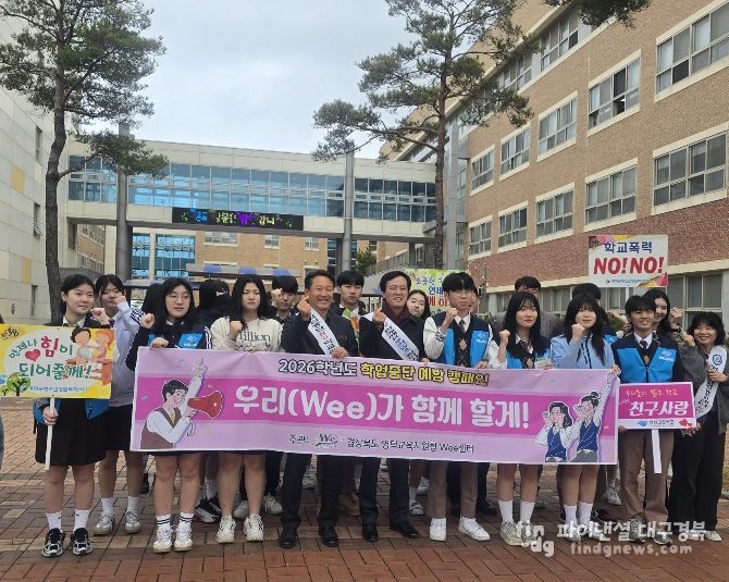 영덕 Wee센터 학교폭력 및 학업중단 예방의 날 캠페인